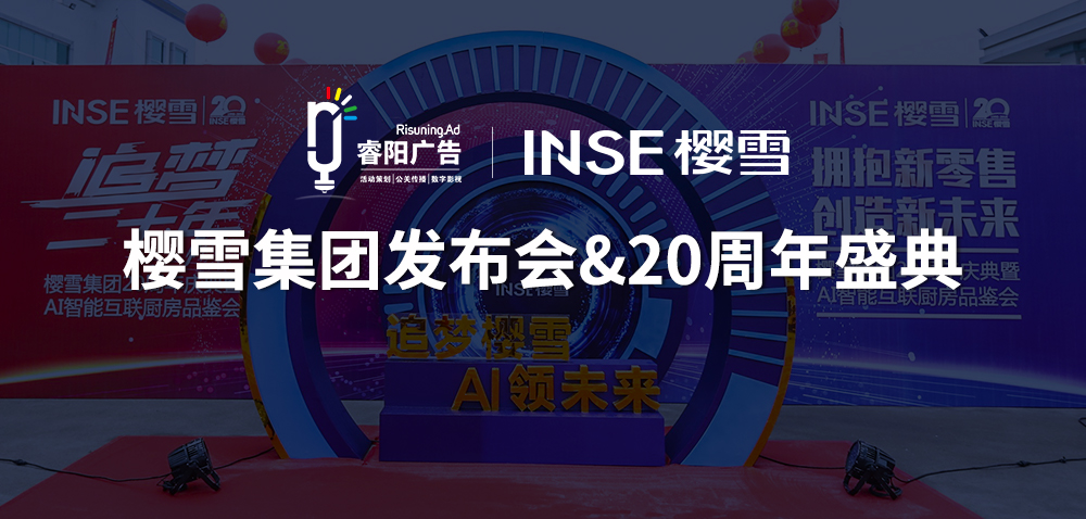 <b>櫻雪集團廚電發(fā)布會&20周年榮耀盛典活</b>