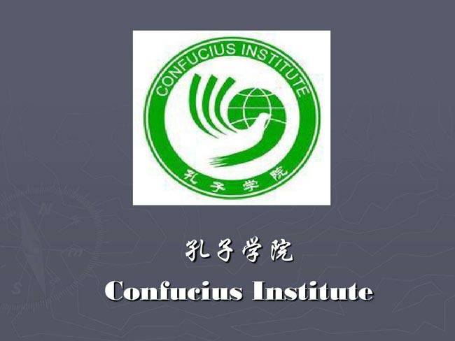 巴黎首家孔子學院舉行十周年慶?；顒? class=