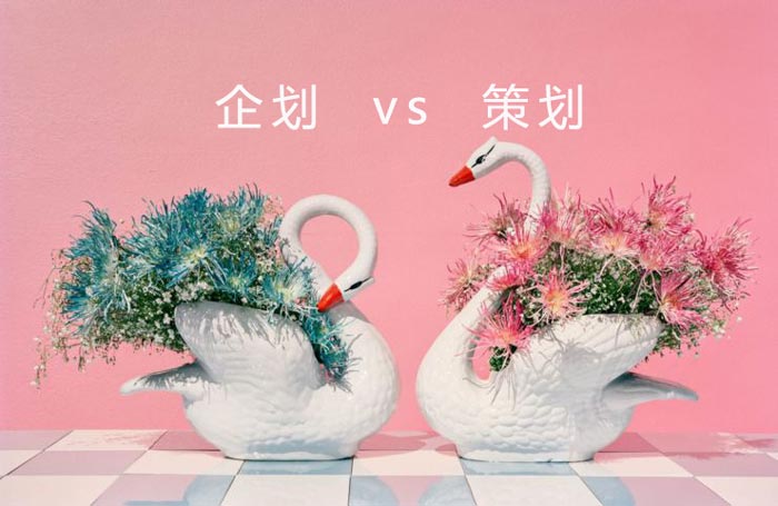 企劃和策劃有什么區別？