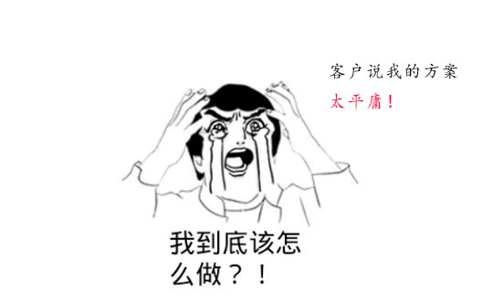 策劃方案為什么被客戶說平庸？怎么辦？