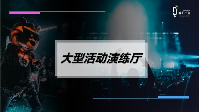 睿陽(yáng)廣告重磅推出大型活動(dòng)演練廳 解決線